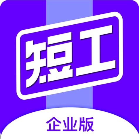 短工企业版 by 万德如是(河南)信息科技有限公司