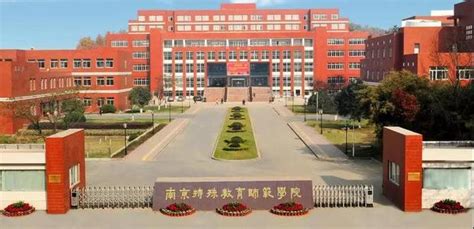 南京特殊教育师范学院排名全国多少？学校是几本实力口碑怎么样？