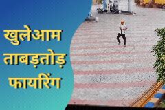 Crime: पेट्रोल पंप पर घुसे नकाबपोश बदमाश और की ताबड़तोड़ फायरिंग, तलाश ...
