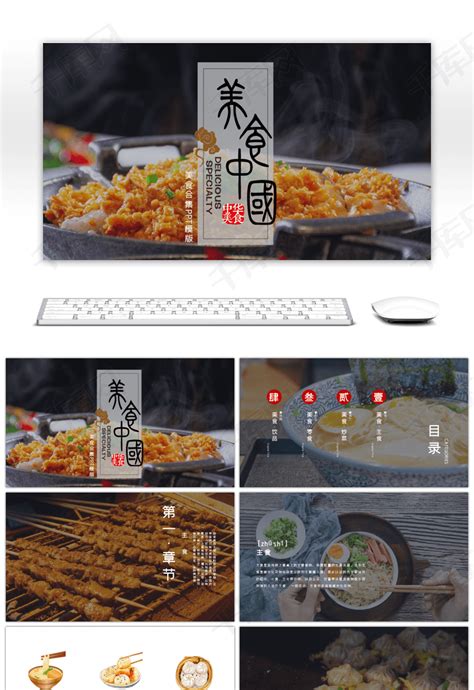 简约大气美食中国好吃的美食合集ppt相册ppt模板免费下载-PPT模板-千库网