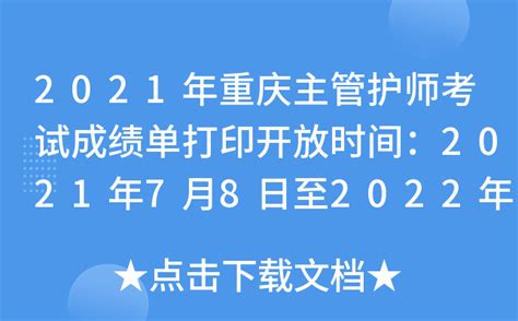 2021年重庆主管护师考试成绩单打印开放时间：2021年7月8日至2022年4月1日