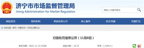 山东省济宁市市场监管局公布两起行政处罚信息（11月8日）-中国质量新闻网