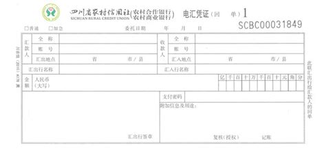 贵州省信用社银行汇款凭证