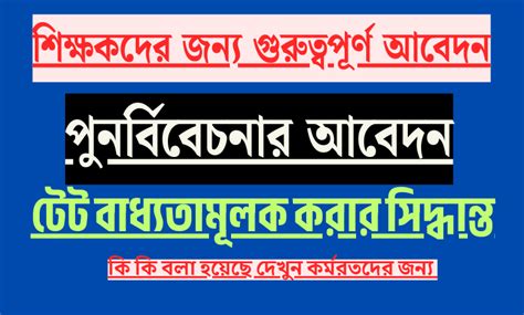 TET Is Mandatory For Inservice -শিক্ষকদের জন্য গুরুত্বপূর্ণ আবেদন: টেট ...