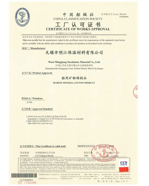 CCS证书_资质证书_无锡市明江保温材料有限公司