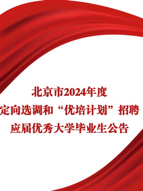 2024北京定向选调招留学生了！官宣认可90所境外大学，美国占38所！_排名_院校_学术