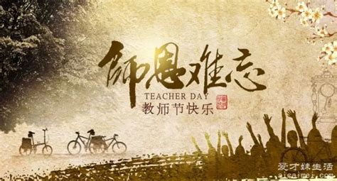 教师节是几月几日是哪一天？每年9月10号但台湾省和其他国家日期不一样— 爱才妹生活