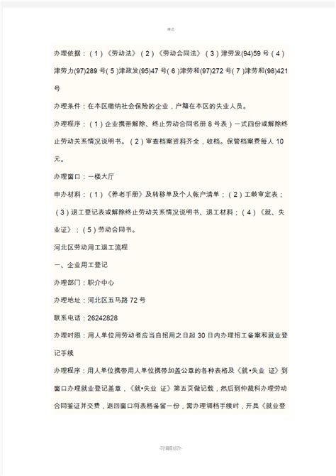 天津各区劳动用工退工流程 - 360文档中心