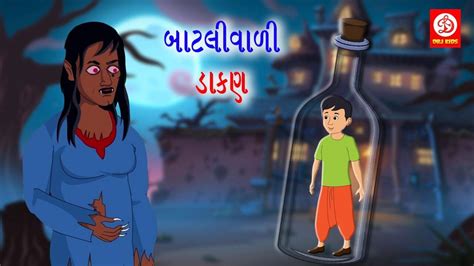 Watch Popular Children Gujarati Story 'Bottle Ki Chudail' For Kids ...