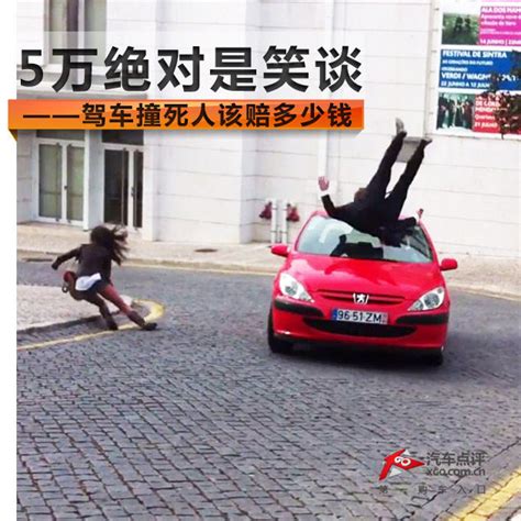 驾车撞死人该赔多少钱 5万绝对是笑谈_搜狐汽车_搜狐网