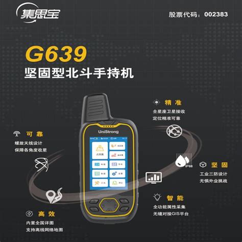 高精度GPS手持机集思宝G639手持北斗坚固型GPS_北京明图科技有限公司
