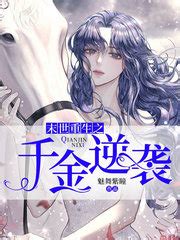 林佑李晴的小说《末世重生之千金逆袭》在线免费阅读 - 笔趣阁好书网