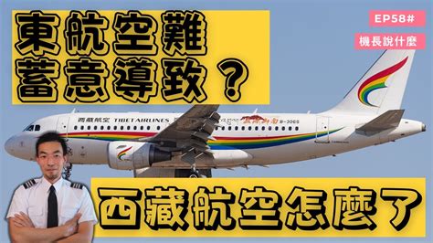 【機長說什麼】東航5735是蓄意墜機嗎？西藏航空飛機衝出跑道為什麼？｜Ryan說｜Ep.58
