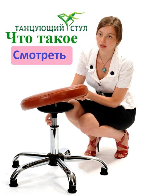 Что такое Танцующий Стул? Зачем нужен Танцующий Стул? Принцип работы ...