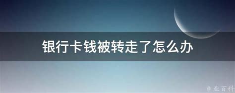 银行卡为什么无缘无故扣钱 - 财梯网