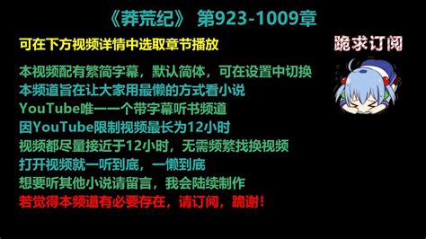 莽荒纪923-1009章 听书【手机用户点击右边小三角形可展开选取章节播放】