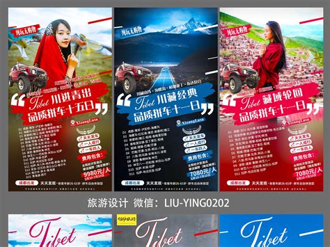 旅游海报微信推广海报西藏旅游川藏线青藏线阿里南北线_二月初-站酷ZCOOL