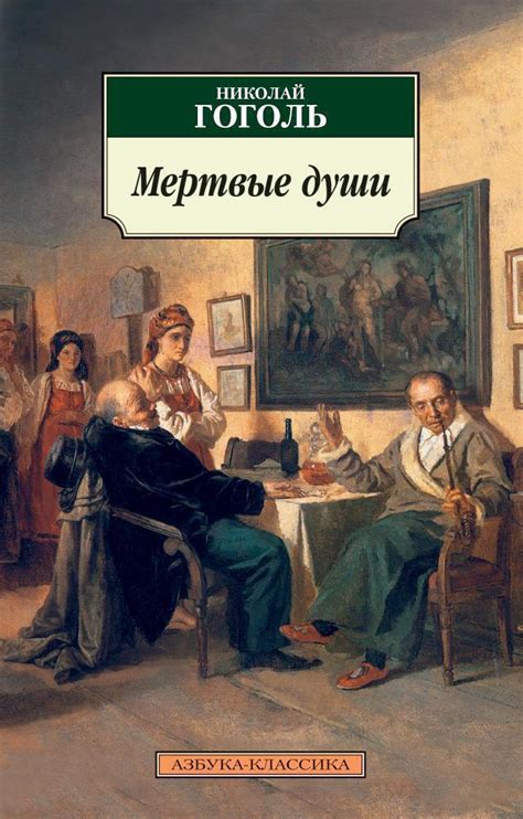 Купить книгу «Мертвые души», Николай Гоголь | Издательство «Азбука ...