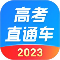 高考直通车官方新版本-安卓iOS版下载-应用宝官网