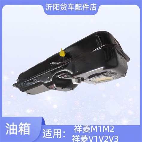 福田汽车时代祥菱M1/M2 V1/V2燃油箱总成：让您的爱车动力十足，续航无忧！🚗💨-油箱-淘宝百科网