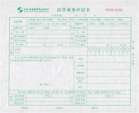 收录江苏沛县农村商业银行结算业务申请书、进账单