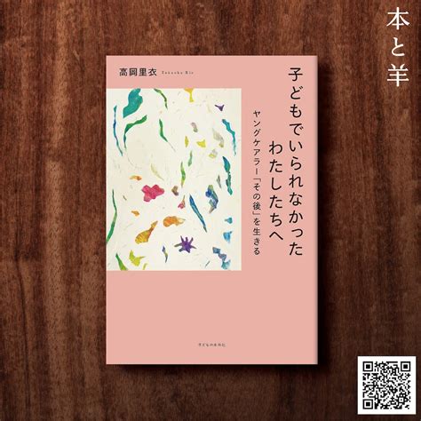 子どもでいられなかったわたしたちへ ヤングケアラー「その後」を生きる | BOOKSHOP 本と羊