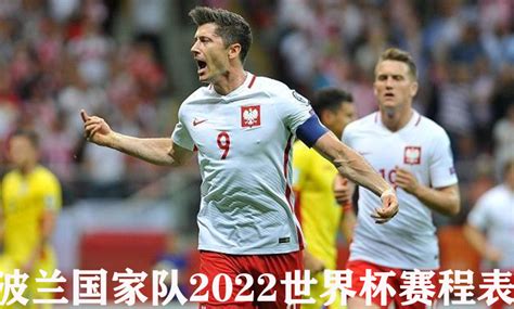 波兰国家队2022世界杯赛程表——在俄罗斯举行 - 早旭经验网