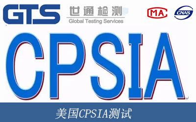 美国CPSIA测试 - 世通检测