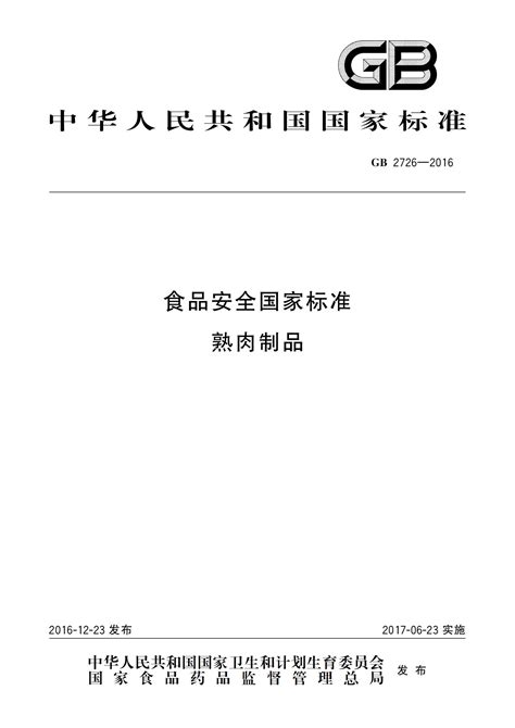 GB 2726-2016 食品安全国家标准 熟肉制品-环凯微生物官网