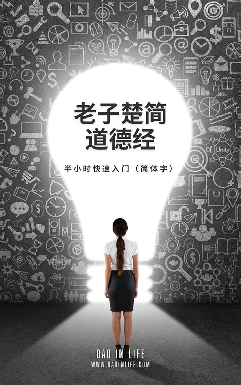 老子楚简道德经: 半小时快速入门（简体字） (Lao Tzu's Bamboo Book Tao Te Ching) eBook : Dao ...