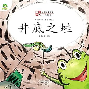 A Frog in the Well : Ai De Shao Er: Amazon.in: Books