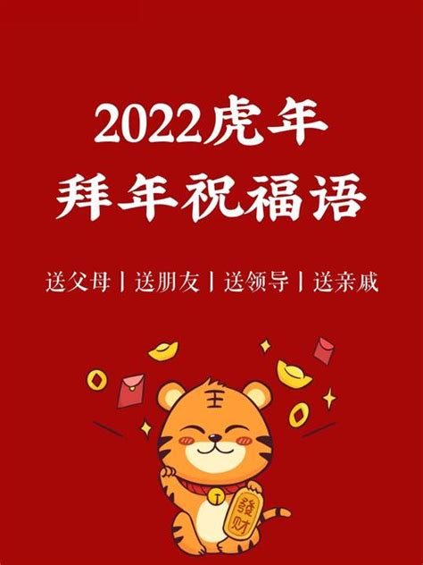 2022虎年新年祝福语（2022虎年新年祝福语怎么写）