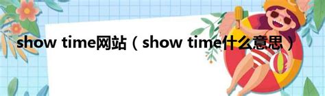 show time网站（show time什么意思）_极客汽车网