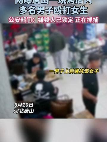 网曝唐山一烧烤店内多名男子殴打女生，公安部门正在抓捕嫌犯_腾讯视频
