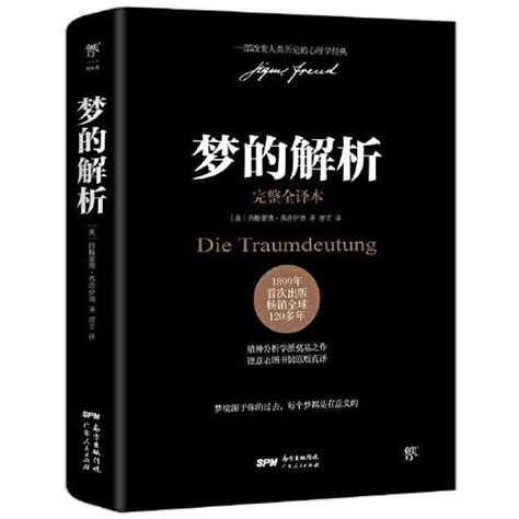 梦的解析(完整全译本) by （奥）西格蒙德·弗洛伊德 | Goodreads