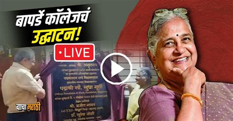 Video : सुधा मूर्तींच्या हस्ते बापर्डे कॉलेजचं उद्घाटन..! पाहा LIVE सोहळा