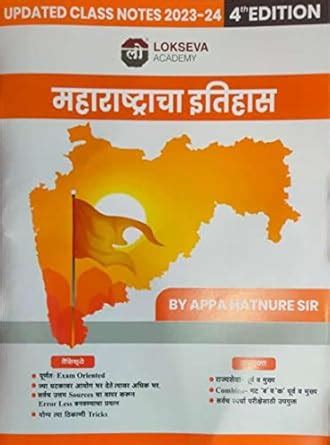 Lokseva Maharashtracha Itihas UPDATED CLASS NOTES 4th Edition 2023-24 ...