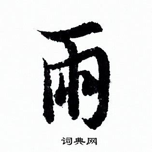 认识“雨”字-小花生