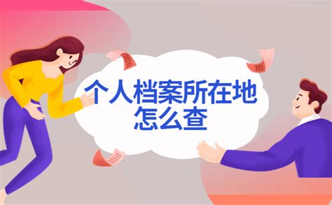 怎么才能查到人事档案所在地？这几个方法一学就会！_档案管理网