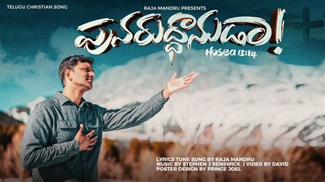 Punaardhaanudaa Naa Yesayyaa | పునారుధానుడా నా యేసయ్యా | Telugu ...