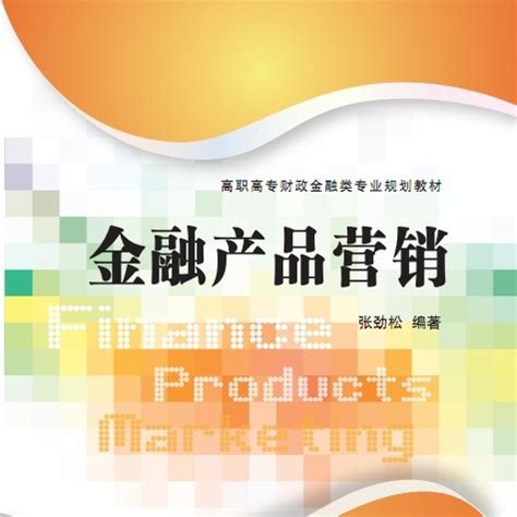 金融产品营销（2014年清华大学出版社出版的图书）_百度百科