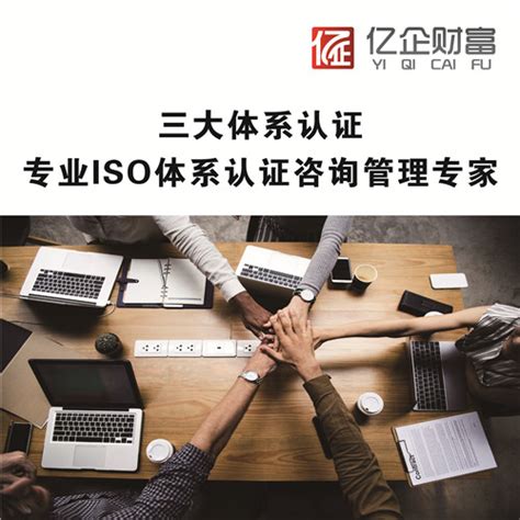 iso9001管理体系认证 流程及费用_iso9001管理体系认证_亿企万业管理咨询（北京）有限公司