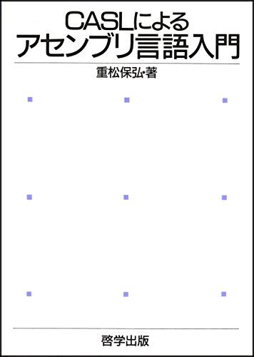 Introduction to Assembly Language using CASL (Japanese Edition) eBook ...