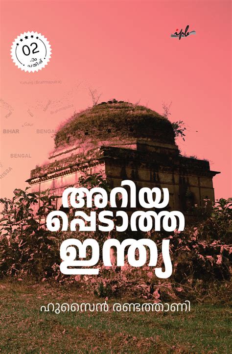 അറിയപ്പെടാത്ത ഇന്ത്യ by Dr. Husain Randathani