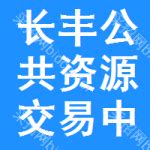 长丰公共资源交易中心