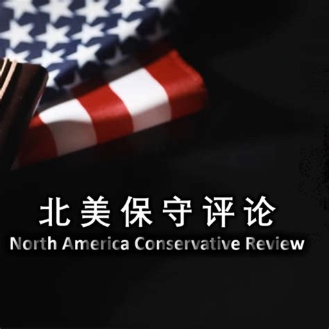 Telegram channel "北美保守评论(频道)" — @NAconservatives — TGStat
