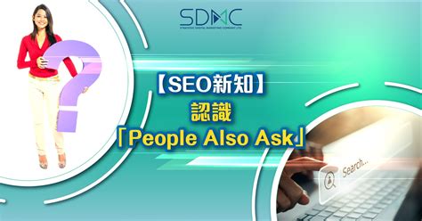 SEO新知 】People Also Ask - SEO公司| 數碼營銷| 網上營銷- 香港數碼市場策劃有限公司
