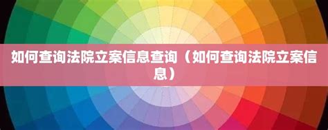 如何查询法院立案信息查询（如何查询法院立案信息） - 美文分享 - 云科网