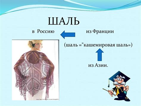 Этимология слова. Откуда появилось слово "шаль" в русском языке ...