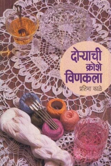 Doryachi Kroshe Vinkala by Pratibha Kale दोर्‍याची क्रोशे विणकला ...